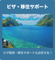 ビザ・移住サポート