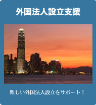 外国法人設立