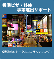 香港ビザ・移住・事業進出サポート